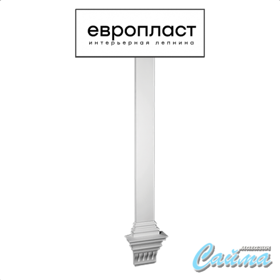 Пилястра Европласт 4.20.303