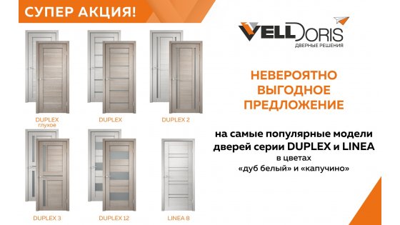 «ЛЕТНЯЯ АКЦИЯ» на ряд продукции дверей VELLDORIS, сроком до 01.09.2020!