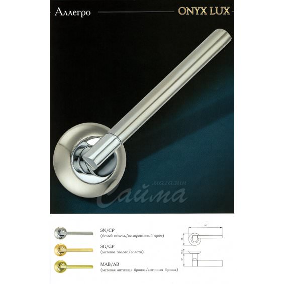 Ручки Дверные Onyx Lux Аллегро