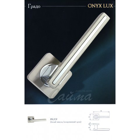 Ручки Дверные Onyx Lux Градо