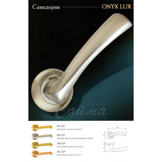 Межкомнатные Ручки Onyx Lux Сампдория