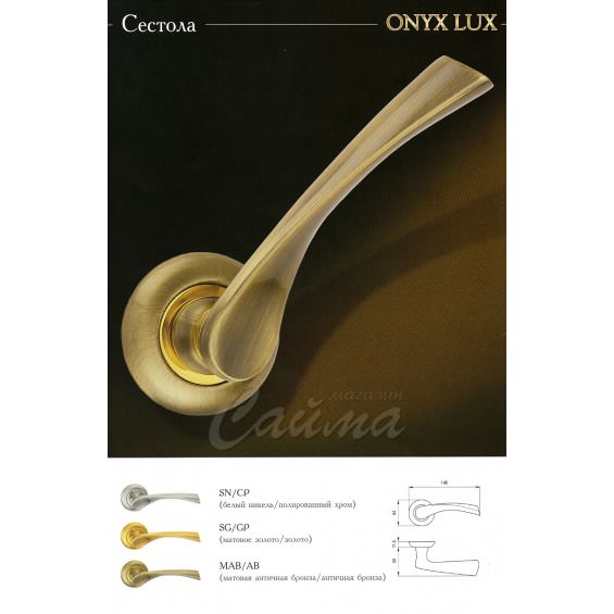 Межкомнатные Ручки Onyx Lux Сестола