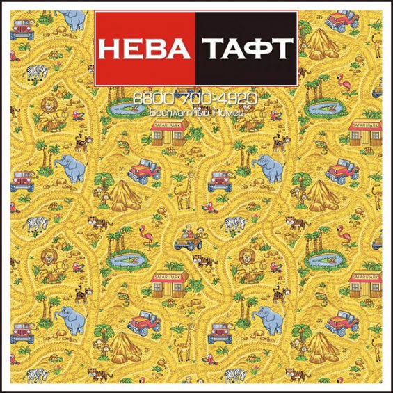 Ковролин Нева Тафт - Сафари 115