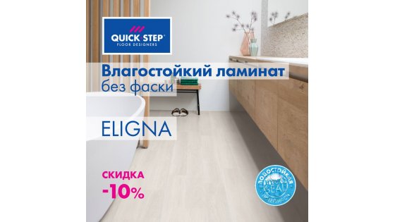 Quick-Step - Акция - 07.06.2019 - 28.07.2019