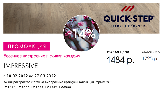 Ламинат Quick-Step Impressive дешевле на 14%