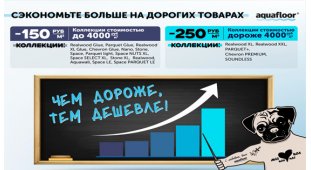 Скидка на ПВХ плитку Аквафлор 