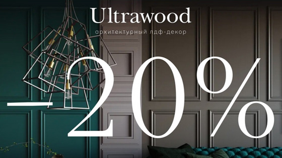 Ultra-выгодное предложение: -20% на 40 популярных артикулов!