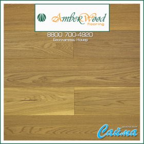 Паркетная Доска Amber Wood Дуб ESSE Матовый Лак 10х148х1860