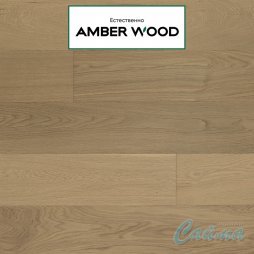 Паркетная Доска Amber Wood Дуб Шампань Браш Лак 14х148х1860