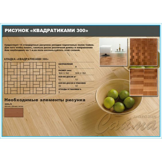 Паркетная Доска Карелия Saima Classic 300 x 150