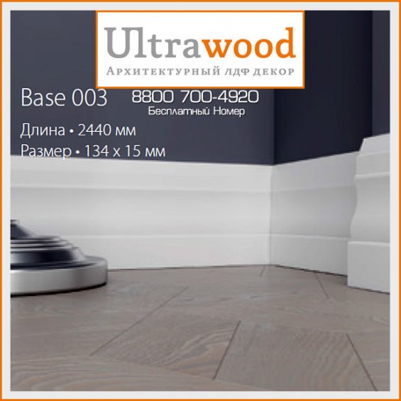 Плинтус UltraWood Base 0003 (15х134х2440)