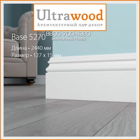 Плинтус UltraWood Base 5270 (15х127х2440)