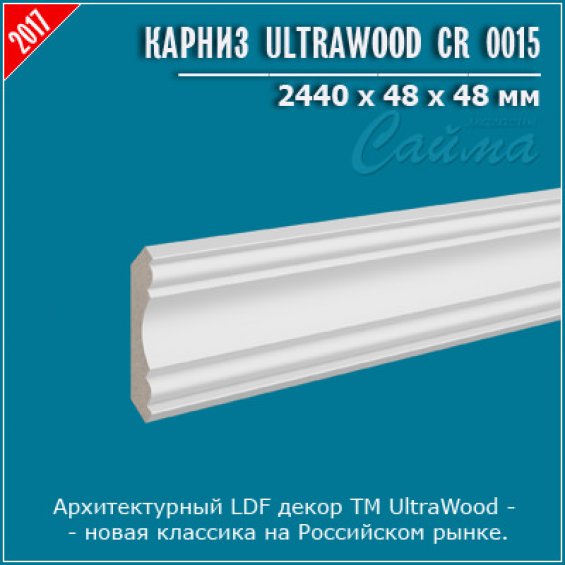 Карниз UltraWood CR 0015 (48х48х2440)