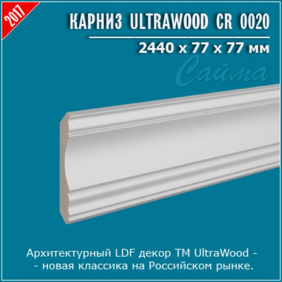 Карниз UltraWood CR 0020 (77х77х2440) LDF