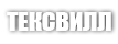 TEXVILLE / ТЕКСВИЛЛ