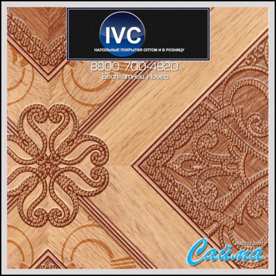 Линолеум IVC Victoria Skif 043 (Скиф 043)
