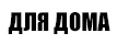Ковролин для дома