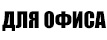 Ковролин для офиса