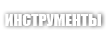 Инструменты