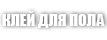 Клей для пола