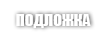 Подложка для пола