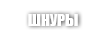 Шнуры для сварки линолеума