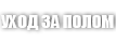 Уход за полом