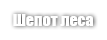 Шепот Леса (Albero)