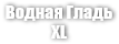 Водная Гладь XL (Aqua Life XL)