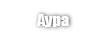 Аура (Aura)