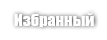 Избранный (Distingo)