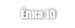 Ёлка 10 (Herringbone 10)