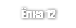 Ёлка 12 (Herringbone 12)