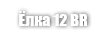 Ёлка 12 BR (Herringbone 12 BR)