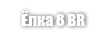 Ёлка 8 BR (Herringbone 8 BR)