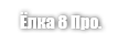 Ёлка профессиональная 8 (Herringbone 8 Pro)