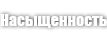 Насыщенность (Intensity)