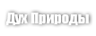 Дух Природы (Legno Extra)