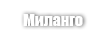 Миланго (Milango)