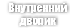 Внутренний Дворик (Patio)
