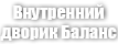 Внутренний Дворик Баланс (Patio Medium)