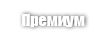 Премиум (Premium)