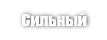 Сильный (Strong)