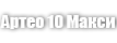 Артео 10 Макси (Arteo 10 XL WR)