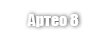 Артео 8 Стандарт (Arteo 8 М ВР)