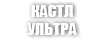 CASTLE ULTRA / ЗАМКОВЫЙ УЛЬТРА