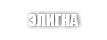 ELIGNA / ЭЛИГНА
