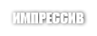 IMPRESSIVE / ВПЕЧАТЛЯЮЩИЙ