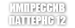 IMPRESSIVE PATTERNS ULTRA / УЛЬТРА ВПЕЧАТЛЯЩИЙ ОРНАМЕНТ