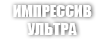 IMPRESSIVE ULTRA / УЛЬТРА ВПЕЧАТЛЯЩИЙ